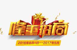 隆重招商文字