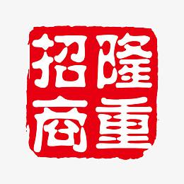 隆重招商