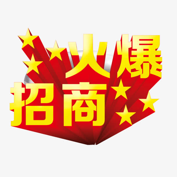 火爆招商