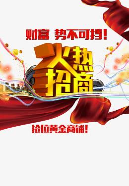 火热招商