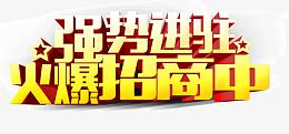 强势进驻火爆招商中