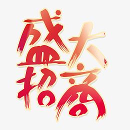 盛大招商艺术字