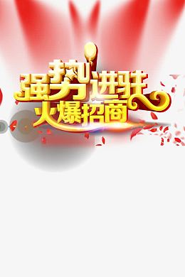 强势进驻火爆招商