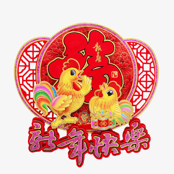 新年快乐鸡年福字元宝门贴