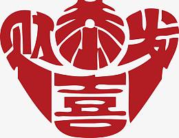 恭喜发财大元宝个性艺术字