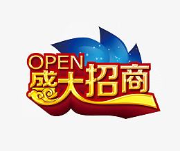 招商海报艺术字