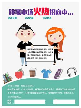 跳蚤市场海报