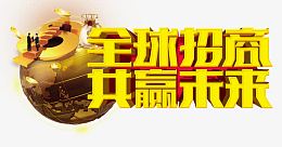 全球招商