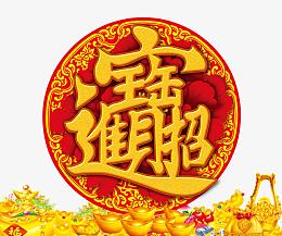 招财进宝