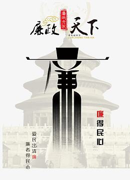 廉政文化廉政天下海报
