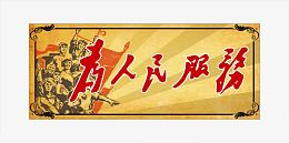 为人民服务