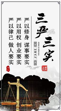 三严三实展板图片
