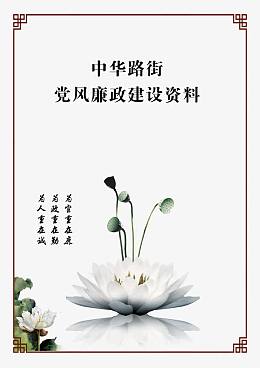 党风廉政图片