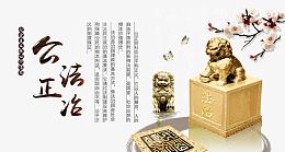社会主义核心价值观公正法治