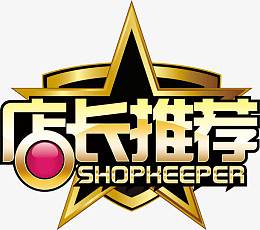 店长推荐