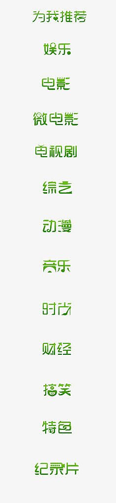 艺术字合集