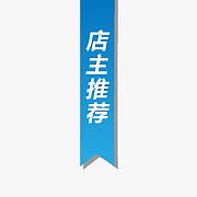 淘宝标签淘宝装修图标 店主推荐