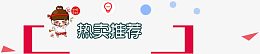 热卖推荐