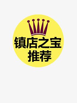 镇店之宝推荐