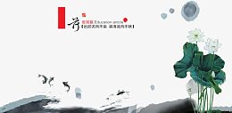 荷廉洁党建展板