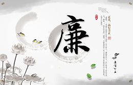 廉