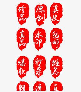 印章风格