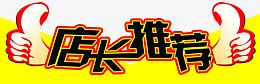 店长推荐