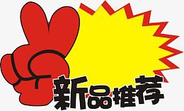 新品推荐