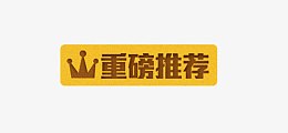 重磅推荐