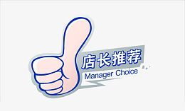 店长推荐