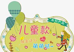 矢量儿童款区域牌