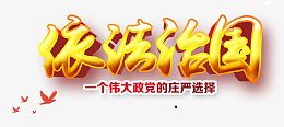 依法治国立体字