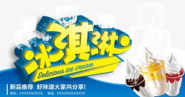 冰淇淋