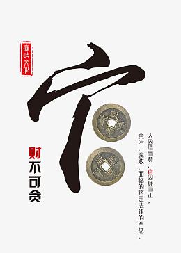 廉政文化海报官