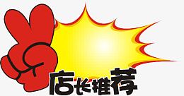 店长推荐