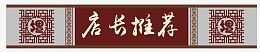 中国风店长推荐招牌