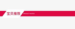 店铺新品宝贝推荐导航设计