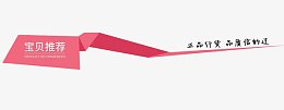 淘宝宝贝推荐情页导航设计