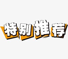 特别推荐