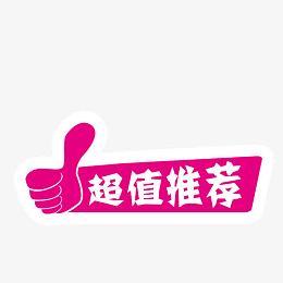 超值推荐