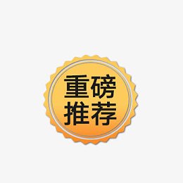重磅推荐