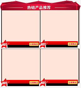 热销产品