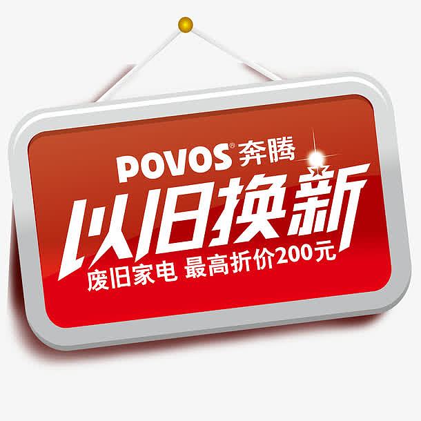 废家电以旧换新