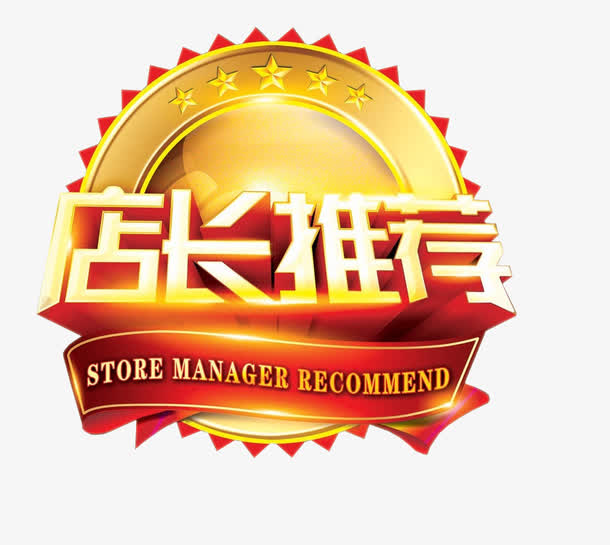 店长推荐素材免费下载_觅元素