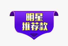 明星推荐款