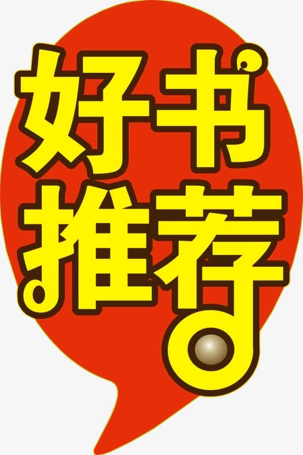 好书推荐素材免费下载_觅元素