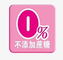 不添加蔗糖艺术字粉色方框