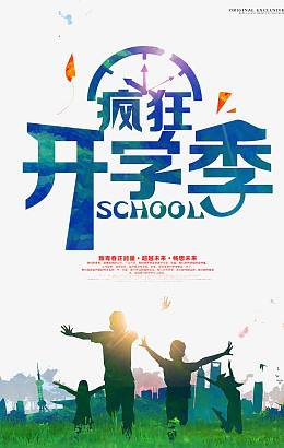 疯狂开学季