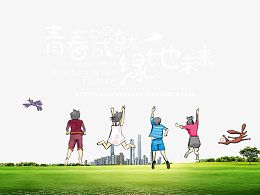 青春成就