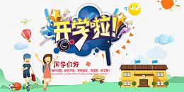 开学啦同学们好开学季主题海报